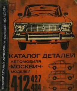 Moskvitš 412 - 427 - 434