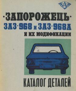 ZAZ 968 - 968A 1976